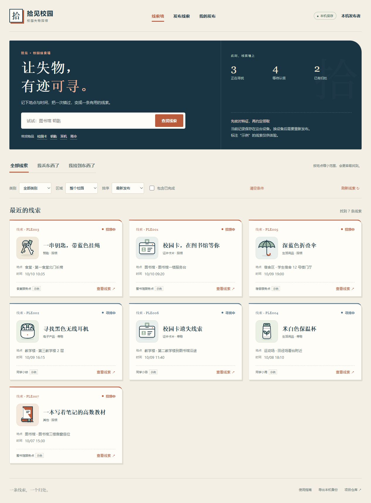 校园线索墙