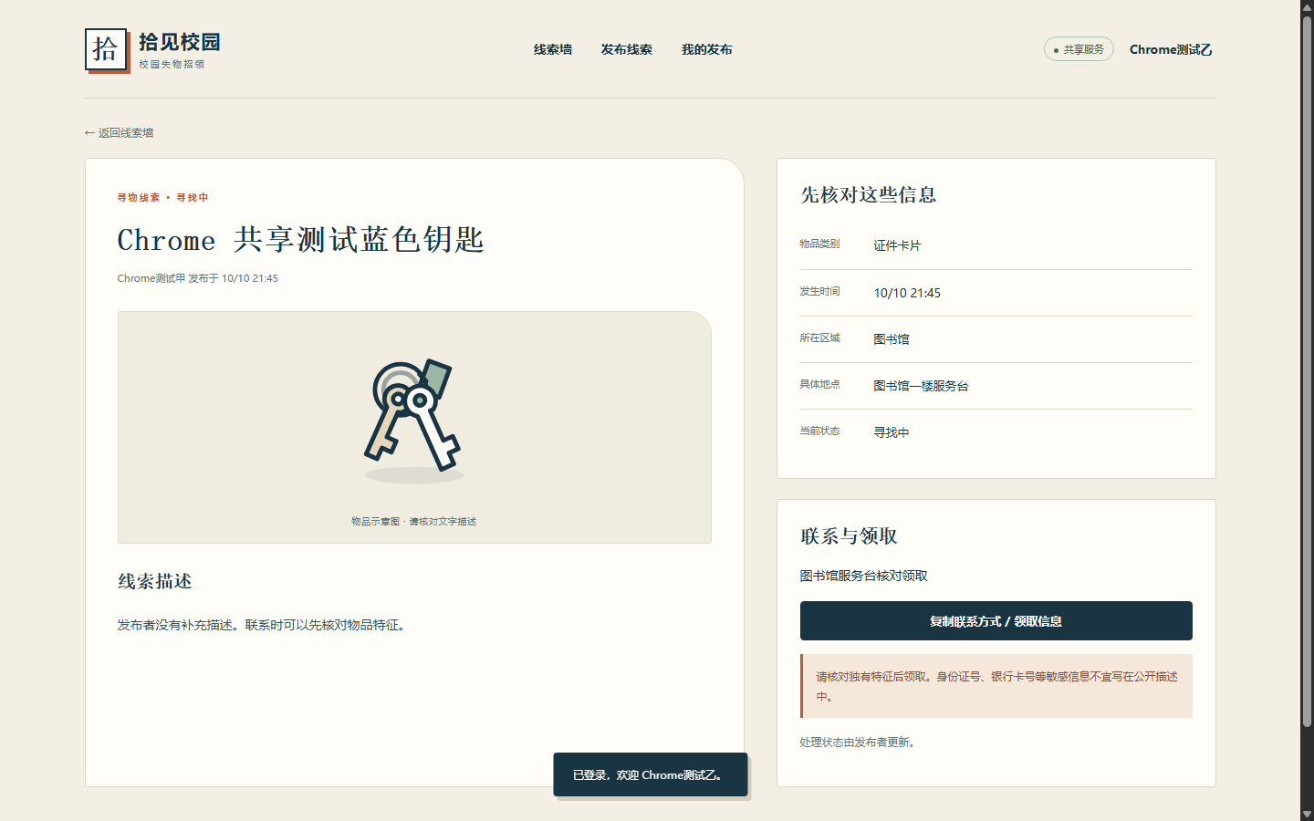 Chrome 中账号 B 查看账号 A 的线索